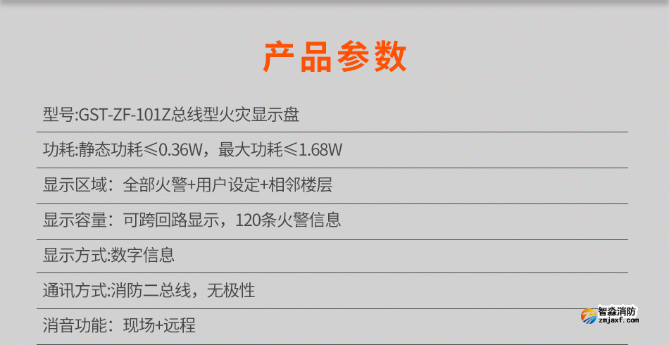 GST-ZF-101Z總線型火災顯示盤參數