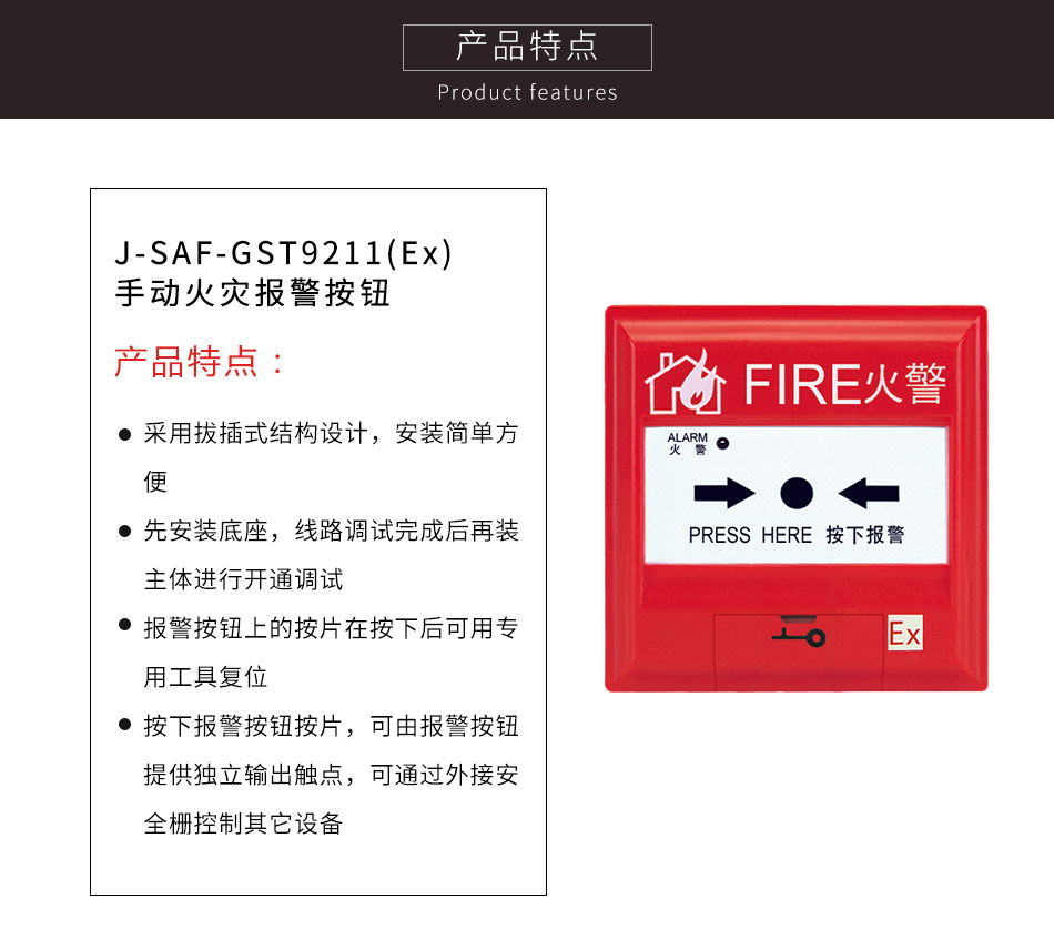 J-SAF-GST9211(Ex)手動火災(zāi)報警按鈕特點